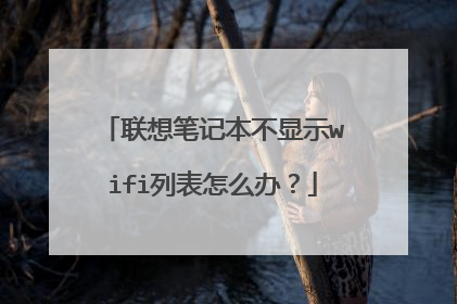 联想笔记本不显示wifi列表怎么办?