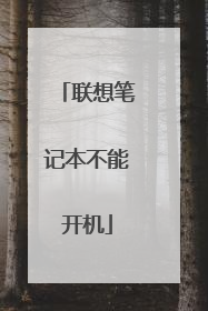 联想笔记本不能开机