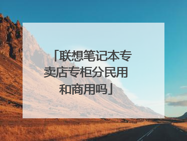 联想笔记本专卖店专柜分民用和商用吗