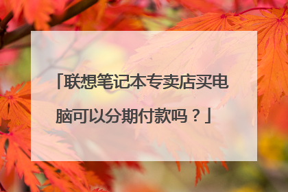 联想笔记本专卖店买电脑可以分期付款吗?