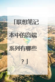 联想笔记本中的高端系列有哪些?