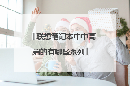 联想笔记本中中高端的有哪些系列