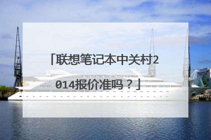 联想笔记本中关村2014报价准吗?