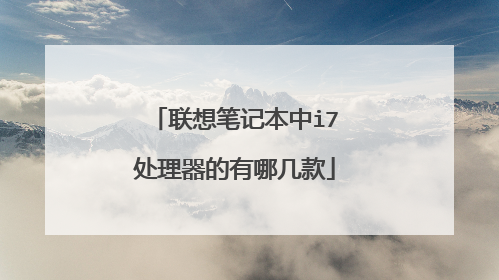 联想笔记本中i7处理器的有哪几款