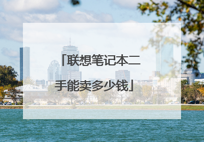 联想笔记本二手能卖多少钱
