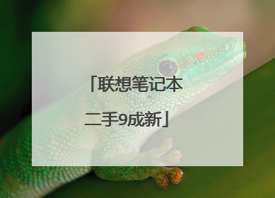 联想笔记本二手9成新