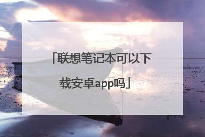 联想笔记本可以下载安卓app吗