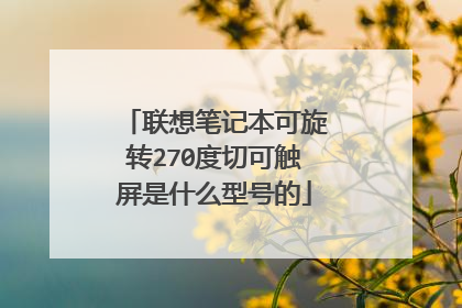 联想笔记本可旋转270度切可触屏是什么型号的