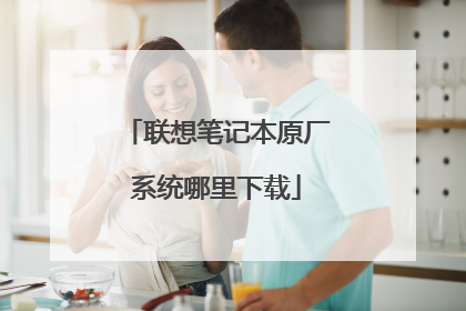 联想笔记本原厂系统哪里下载