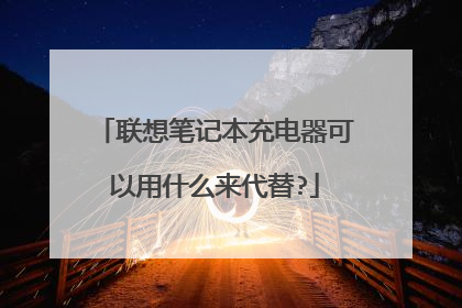 联想笔记本充电器可以用什么来代替?