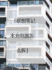 联想笔记本充电器怎么拆