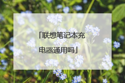 联想笔记本充电器通用吗