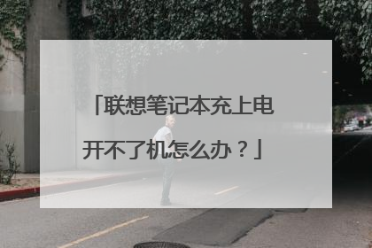 联想笔记本充上电开不了机怎么办?
