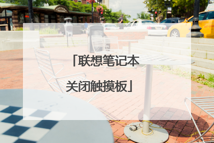 联想笔记本关闭触摸板