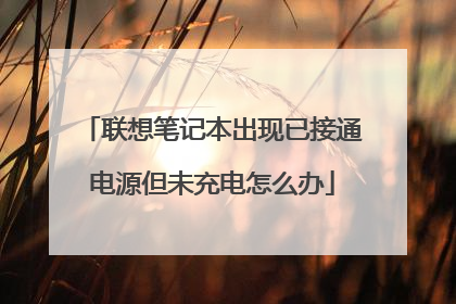联想笔记本出现已接通电源但未充电怎么办