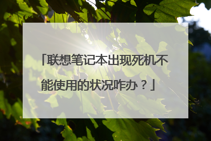 联想笔记本出现死机不能使用的状况咋办?