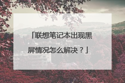 联想笔记本出现黑屏情况怎么解决？