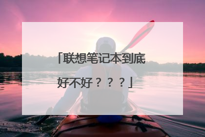 联想笔记本到底好不好???