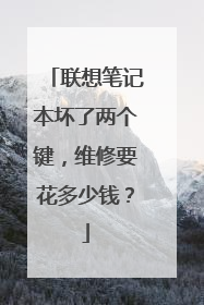 联想笔记本坏了两个键,维修要花多少钱?