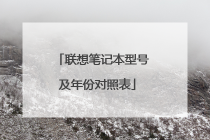 联想笔记本型号及年份对照表