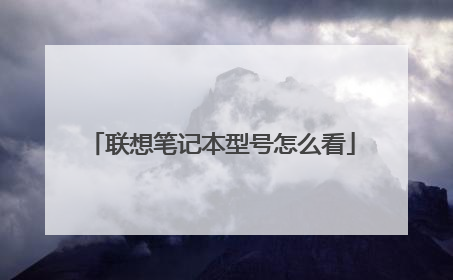联想笔记本型号怎么看