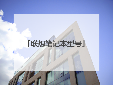 联想笔记本型号