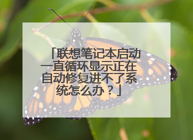 联想笔记本启动一直循环显示正在自动修复进不了系统怎么办?