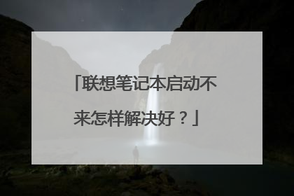 联想笔记本启动不来怎样解决好?