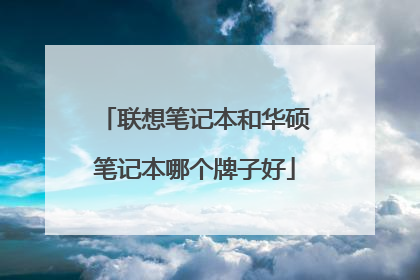 联想笔记本和华硕笔记本哪个牌子好