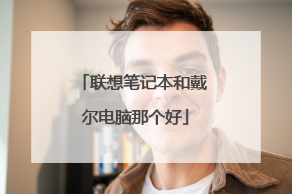 联想笔记本和戴尔电脑那个好