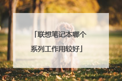 联想笔记本哪个系列工作用较好