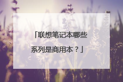 联想笔记本哪些系列是商用本?