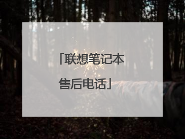 联想笔记本售后电话