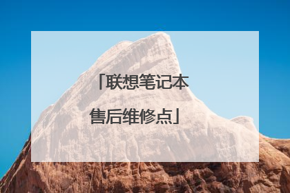 联想笔记本售后维修点