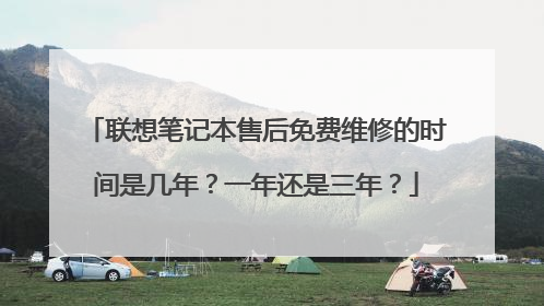 联想笔记本售后免费维修的时间是几年？一年还是三年？