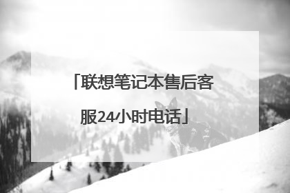 联想笔记本售后客服24小时电话