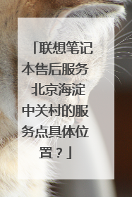 联想笔记本售后服务 北京海淀中关村的服务点具体位置?