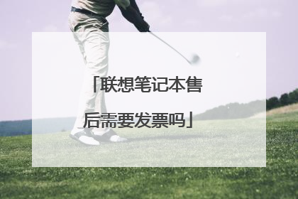 联想笔记本售后需要发票吗