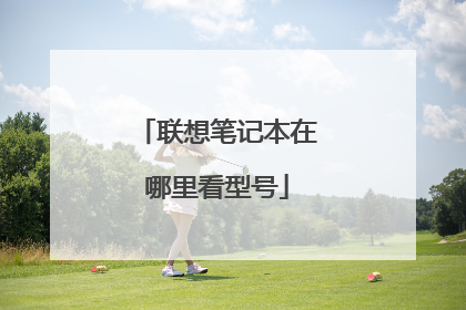 联想笔记本在哪里看型号