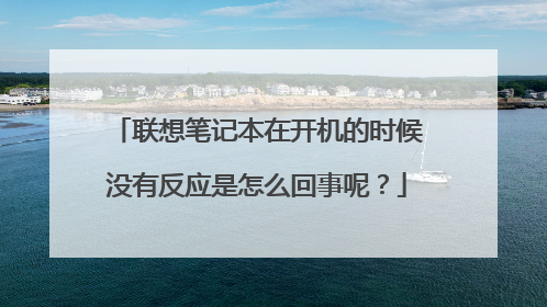 联想笔记本在开机的时候没有反应是怎么回事呢?