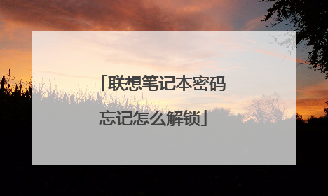 联想笔记本密码忘记怎么解锁
