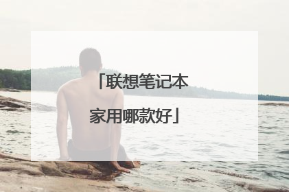 联想笔记本家用哪款好