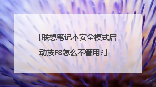 联想笔记本安全模式启动按F8怎么不管用?