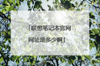 联想笔记本官网网址是多少啊