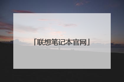 联想笔记本官网