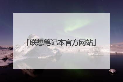 联想笔记本官方网站