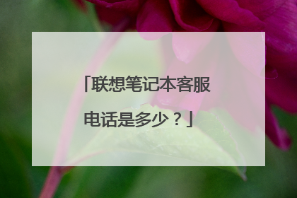 联想笔记本客服电话是多少?