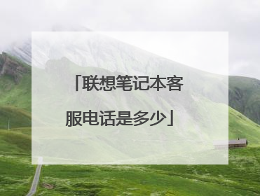 联想笔记本客服电话是多少