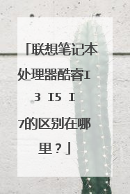 联想笔记本处理器酷睿I3 I5 I7的区别在哪里?