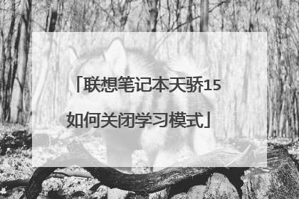 联想笔记本天骄15如何关闭学习模式